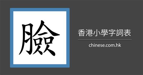 臉上的字|臉字造詞 / 臉字詞語大全